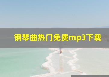 钢琴曲热门免费mp3下载