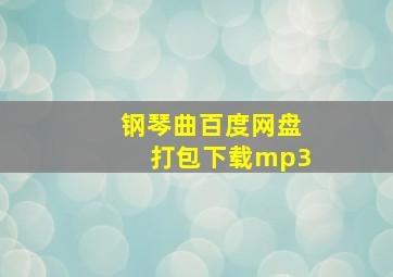 钢琴曲百度网盘打包下载mp3