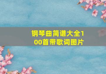 钢琴曲简谱大全100首带歌词图片