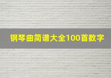 钢琴曲简谱大全100首数字