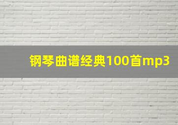 钢琴曲谱经典100首mp3