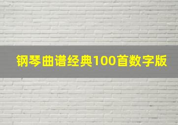 钢琴曲谱经典100首数字版