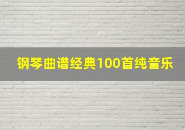 钢琴曲谱经典100首纯音乐