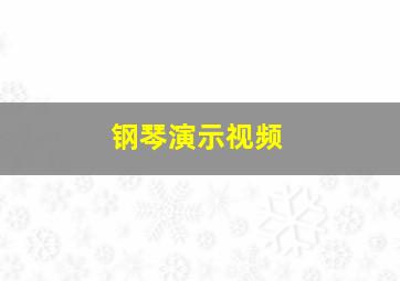 钢琴演示视频