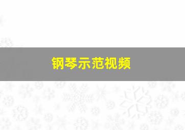 钢琴示范视频