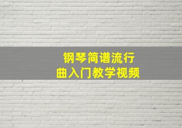 钢琴简谱流行曲入门教学视频