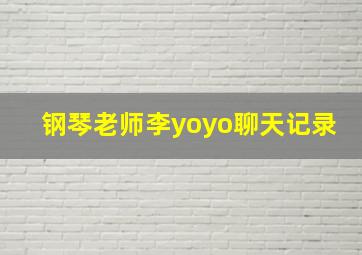 钢琴老师李yoyo聊天记录