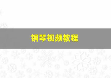 钢琴视频教程