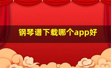 钢琴谱下载哪个app好