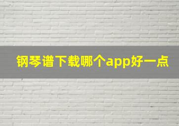 钢琴谱下载哪个app好一点