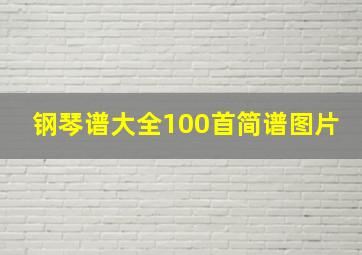 钢琴谱大全100首简谱图片