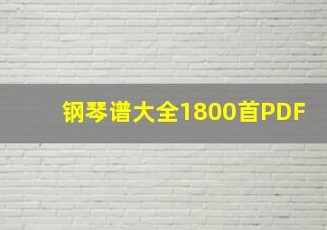 钢琴谱大全1800首PDF