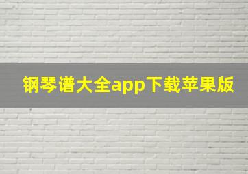 钢琴谱大全app下载苹果版