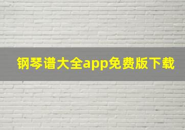 钢琴谱大全app免费版下载