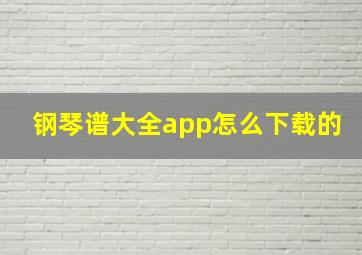 钢琴谱大全app怎么下载的