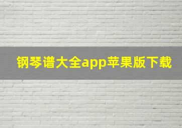 钢琴谱大全app苹果版下载