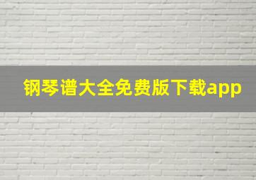 钢琴谱大全免费版下载app