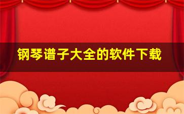 钢琴谱子大全的软件下载