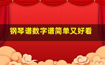 钢琴谱数字谱简单又好看