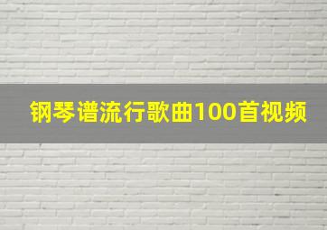 钢琴谱流行歌曲100首视频