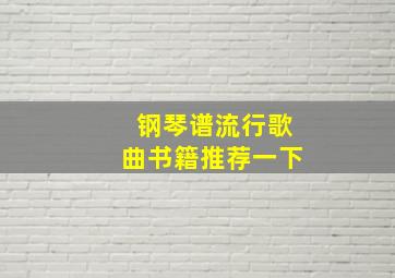 钢琴谱流行歌曲书籍推荐一下