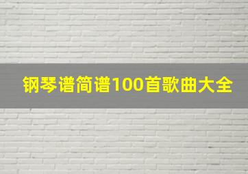 钢琴谱简谱100首歌曲大全