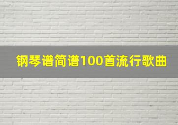 钢琴谱简谱100首流行歌曲