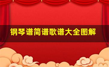 钢琴谱简谱歌谱大全图解