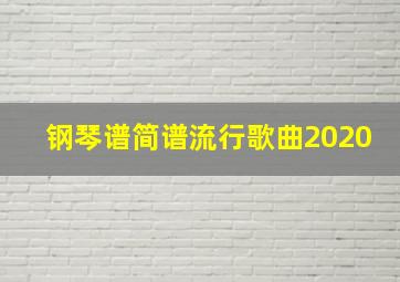 钢琴谱简谱流行歌曲2020