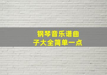 钢琴音乐谱曲子大全简单一点