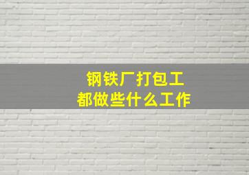 钢铁厂打包工都做些什么工作