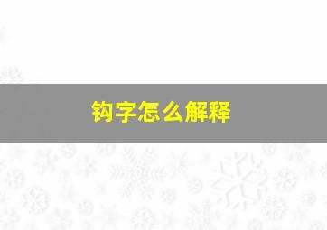 钩字怎么解释