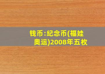 钱币:纪念币(福娃奥运)2008年五枚