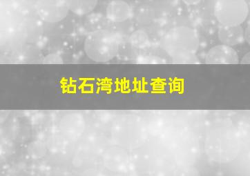 钻石湾地址查询