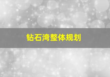 钻石湾整体规划