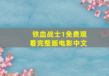 铁血战士1免费观看完整版电影中文