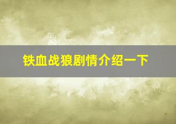 铁血战狼剧情介绍一下