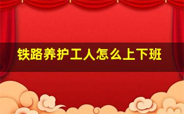 铁路养护工人怎么上下班