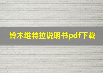 铃木维特拉说明书pdf下载