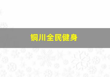 铜川全民健身