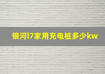 银河l7家用充电桩多少kw