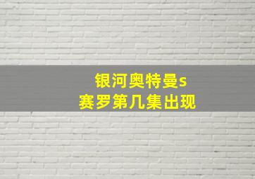 银河奥特曼s赛罗第几集出现