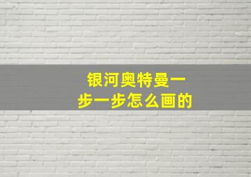 银河奥特曼一步一步怎么画的