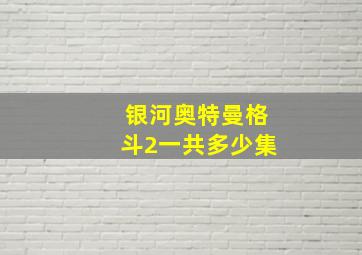 银河奥特曼格斗2一共多少集