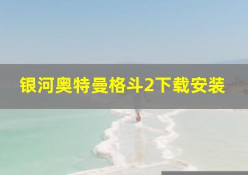 银河奥特曼格斗2下载安装