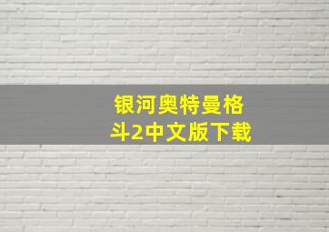 银河奥特曼格斗2中文版下载