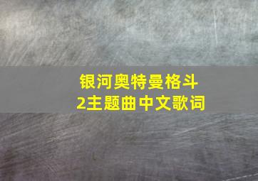 银河奥特曼格斗2主题曲中文歌词