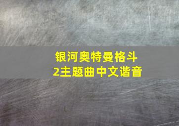 银河奥特曼格斗2主题曲中文谐音