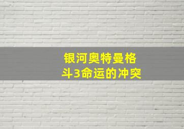 银河奥特曼格斗3命运的冲突