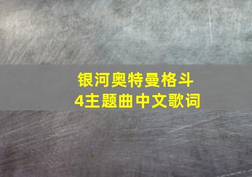 银河奥特曼格斗4主题曲中文歌词